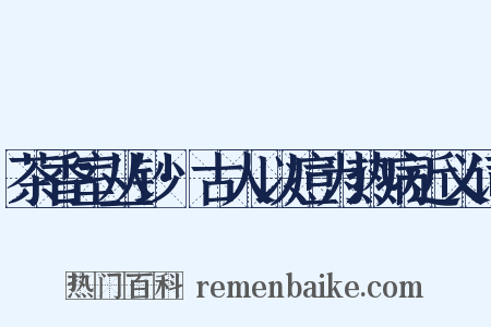 茶香室丛钞·古人以痘为热病近义词是什么意思的图片